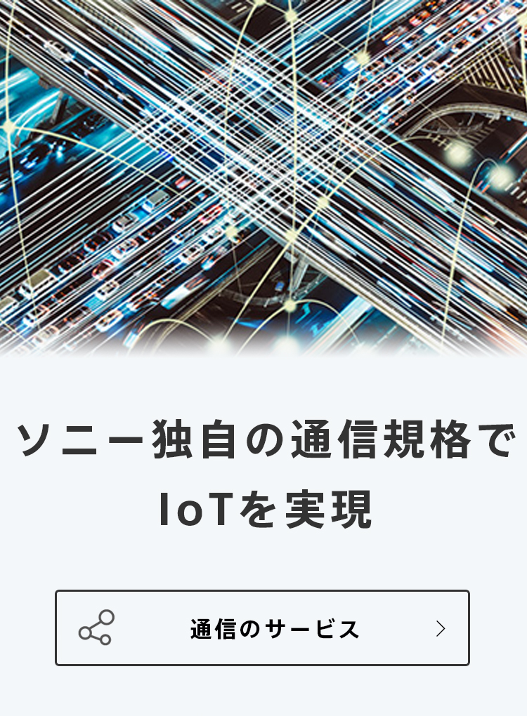IoTサービス | ソニーネットワークコミュニケーションズ