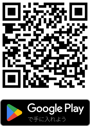 Google Playで手に入れよう