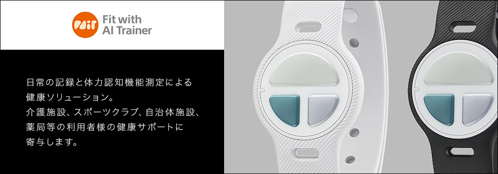 日常の記録と体力認知機能測定による健康ソリューション。介護施設、スポーツクラブ、自治体施設、薬局等の利用者様の健康サポートに寄与します。