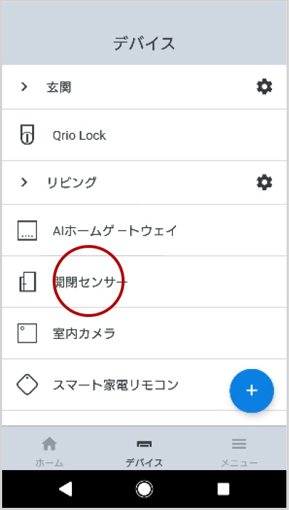 デバイス画面から削除したい「開閉センサー」をタップします。