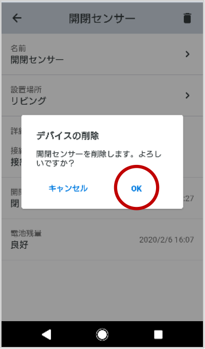 デバイスの削除ダイアログで「OK」をタップします。