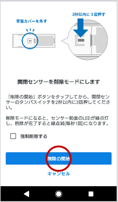 開閉センサーの削除画面で、開閉センサーの削除方法を確認し、センサーを解除モードにするため、「削除の開始」をタップします。