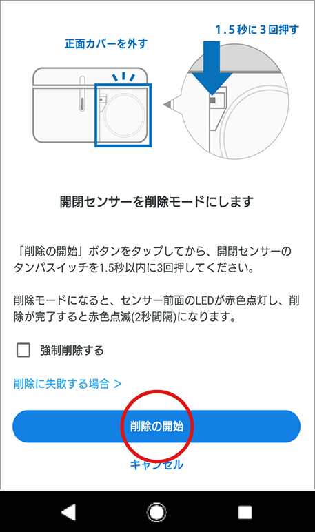 開閉センサーの削除画面で、開閉センサーの削除方法を確認し、センサーを解除モードにするため、「削除の開始」をタップします。