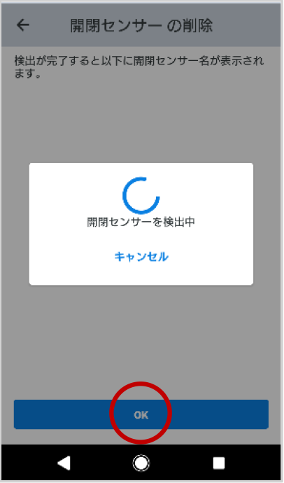 開閉センサーの裏ぶたを取り外し、タンパスイッチを 3 回押します。削除に成功すると、削除したセンサーの名前が表示されるので、確認後「OK」をタップします。